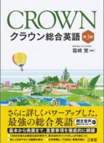 CROWN【クラウン総合英語】