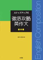 ステップアップ式 徹底攻略 英作文【基本編】
