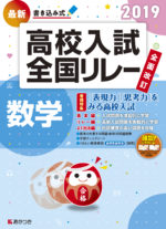 全国リレー2019_数学
