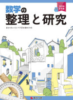 数学の整理と研究