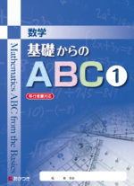基礎からのＡＢＣ