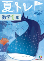 夏トレ_数学_1年