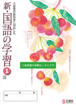 新国語の学習 三省堂版