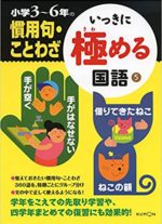 いっきに極める国語 小学3~6年の慣用句・ことわざ